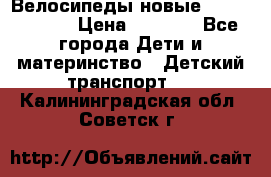 Велосипеды новые Lambordgini  › Цена ­ 1 000 - Все города Дети и материнство » Детский транспорт   . Калининградская обл.,Советск г.